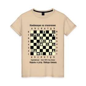 Женская футболка хлопок с принтом Комбинация на отвлечение в Петрозаводске, 100% хлопок | прямой крой, круглый вырез горловины, длина до линии бедер, слегка спущенное плечо | chess | комбинация | шахматист | шахматы