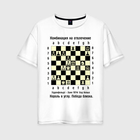 Женская футболка хлопок Oversize с принтом Комбинация на отвлечение в Петрозаводске, 100% хлопок | свободный крой, круглый ворот, спущенный рукав, длина до линии бедер
 | chess | комбинация | шахматист | шахматы