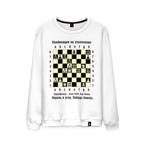 Мужской свитшот хлопок с принтом Комбинация на отвлечение в Петрозаводске, 100% хлопок |  | chess | комбинация | шахматист | шахматы