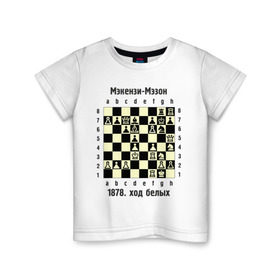 Детская футболка хлопок с принтом Мэкензи в Петрозаводске, 100% хлопок | круглый вырез горловины, полуприлегающий силуэт, длина до линии бедер | Тематика изображения на принте: chess | комбинация | шахматист | шахматы