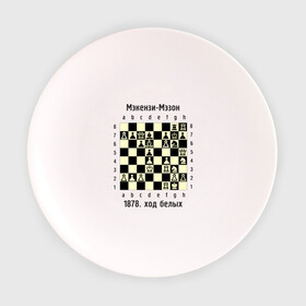 Тарелка с принтом Мэкензи в Петрозаводске, фарфор | диаметр - 210 мм
диаметр для нанесения принта - 120 мм | Тематика изображения на принте: chess | комбинация | шахматист | шахматы