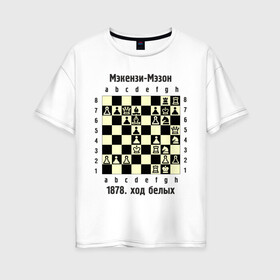 Женская футболка хлопок Oversize с принтом Мэкензи в Петрозаводске, 100% хлопок | свободный крой, круглый ворот, спущенный рукав, длина до линии бедер
 | Тематика изображения на принте: chess | комбинация | шахматист | шахматы