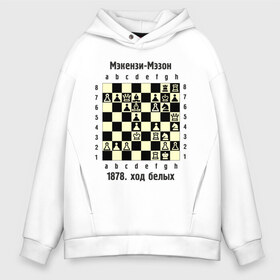 Мужское худи Oversize хлопок с принтом Мэкензи в Петрозаводске, френч-терри — 70% хлопок, 30% полиэстер. Мягкий теплый начес внутри —100% хлопок | боковые карманы, эластичные манжеты и нижняя кромка, капюшон на магнитной кнопке | Тематика изображения на принте: chess | комбинация | шахматист | шахматы