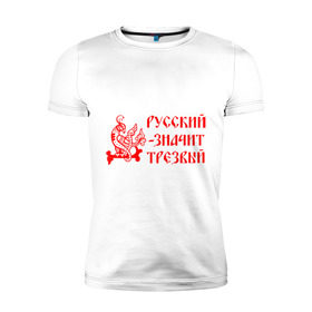 Мужская футболка премиум с принтом Русский значит трезвый в Петрозаводске, 92% хлопок, 8% лайкра | приталенный силуэт, круглый вырез ворота, длина до линии бедра, короткий рукав | русь