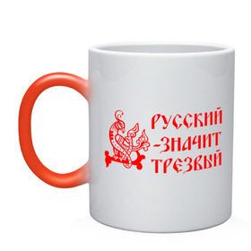 Кружка хамелеон с принтом Русский значит трезвый в Петрозаводске, керамика | меняет цвет при нагревании, емкость 330 мл | русь