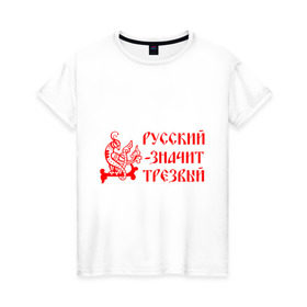 Женская футболка хлопок с принтом Русский значит трезвый в Петрозаводске, 100% хлопок | прямой крой, круглый вырез горловины, длина до линии бедер, слегка спущенное плечо | русь