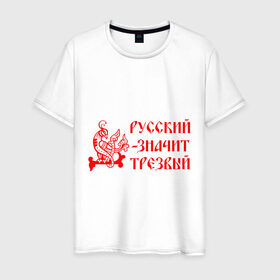 Мужская футболка хлопок с принтом Русский значит трезвый в Петрозаводске, 100% хлопок | прямой крой, круглый вырез горловины, длина до линии бедер, слегка спущенное плечо. | русь