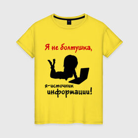 Женская футболка хлопок с принтом Я не болтушка в Петрозаводске, 100% хлопок | прямой крой, круглый вырез горловины, длина до линии бедер, слегка спущенное плечо | болушка | девушкам | источник информации | силуэт девушки