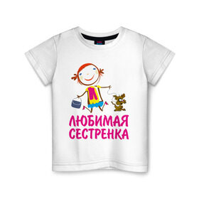 Детская футболка хлопок с принтом Любимая сестренка в Петрозаводске, 100% хлопок | круглый вырез горловины, полуприлегающий силуэт, длина до линии бедер | Тематика изображения на принте: любимая сестра | сестренка