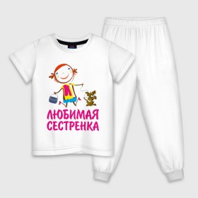 Детская пижама хлопок с принтом Любимая сестренка в Петрозаводске, 100% хлопок |  брюки и футболка прямого кроя, без карманов, на брюках мягкая резинка на поясе и по низу штанин
 | Тематика изображения на принте: любимая сестра | сестренка