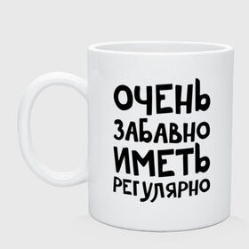 Кружка с принтом Очень забавно, иметь регулярно в Петрозаводске, керамика | объем — 330 мл, диаметр — 80 мм. Принт наносится на бока кружки, можно сделать два разных изображения | 