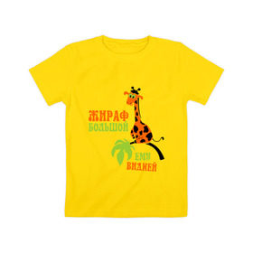 Детская футболка хлопок с принтом Жираф большой ему видней в Петрозаводске, 100% хлопок | круглый вырез горловины, полуприлегающий силуэт, длина до линии бедер | животные | жираф | жираф большой ему видней | прикольные картинки