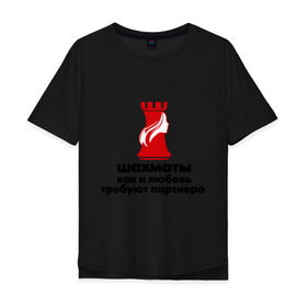 Мужская футболка хлопок Oversize с принтом шахматы требуют партнера в Петрозаводске, 100% хлопок | свободный крой, круглый ворот, “спинка” длиннее передней части | chess | партнер | шахматы