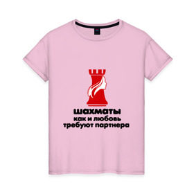 Женская футболка хлопок с принтом шахматы требуют партнера в Петрозаводске, 100% хлопок | прямой крой, круглый вырез горловины, длина до линии бедер, слегка спущенное плечо | chess | партнер | шахматы