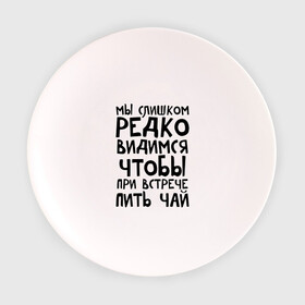 Тарелка 3D с принтом Мы слишком редко видимся в Петрозаводске, фарфор | диаметр - 210 мм
диаметр для нанесения принта - 120 мм | Тематика изображения на принте: мы слишком редко видимся | чтобы при встрече пить чай