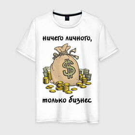 Мужская футболка хлопок с принтом Ничего личного - только бизнес в Петрозаводске, 100% хлопок | прямой крой, круглый вырез горловины, длина до линии бедер, слегка спущенное плечо. | бабло | деньги | ничего личного | работа | только бизнес