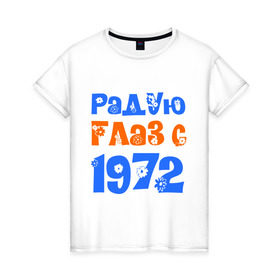 Женская футболка хлопок с принтом Радую глаз с 1972 в Петрозаводске, 100% хлопок | прямой крой, круглый вырез горловины, длина до линии бедер, слегка спущенное плечо | 1972 | дата рождения. год рождения | радую глаз | родился 1972