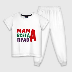 Детская пижама хлопок с принтом мама права в Петрозаводске, 100% хлопок |  брюки и футболка прямого кроя, без карманов, на брюках мягкая резинка на поясе и по низу штанин
 | Тематика изображения на принте: мама всегда права | подарок маме