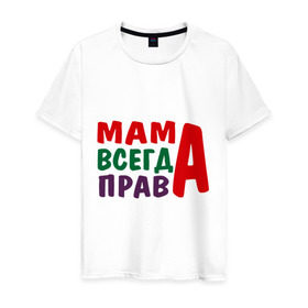 Мужская футболка хлопок с принтом мама права в Петрозаводске, 100% хлопок | прямой крой, круглый вырез горловины, длина до линии бедер, слегка спущенное плечо. | мама всегда права | подарок маме