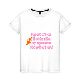 Женская футболка хлопок с принтом Красотка конфетка в Петрозаводске, 100% хлопок | прямой крой, круглый вырез горловины, длина до линии бедер, слегка спущенное плечо | девушкам | кокетка | конфета | леденец | прикольные | сладость