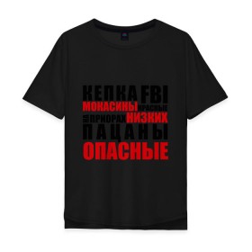 Мужская футболка хлопок Oversize с принтом кепка FBI, мокасины красные в Петрозаводске, 100% хлопок | свободный крой, круглый ворот, “спинка” длиннее передней части | на приорах | опасные | пацанские | пацанчик | пацаны | тазы | четкие | чоткие