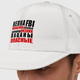 Кепка снепбек с прямым козырьком с принтом кепка FBI, мокасины красные в Петрозаводске, хлопок 100% |  | на приорах | опасные | пацанские | пацанчик | пацаны | тазы | четкие | чоткие
