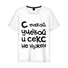Мужская футболка хлопок с принтом Учёба в Петрозаводске, 100% хлопок | прямой крой, круглый вырез горловины, длина до линии бедер, слегка спущенное плечо. | сесия | студенческие