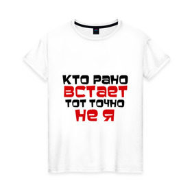 Женская футболка хлопок с принтом Кто рано встает в Петрозаводске, 100% хлопок | прямой крой, круглый вырез горловины, длина до линии бедер, слегка спущенное плечо | тот не я