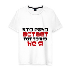Мужская футболка хлопок с принтом Кто рано встает в Петрозаводске, 100% хлопок | прямой крой, круглый вырез горловины, длина до линии бедер, слегка спущенное плечо. | тот не я