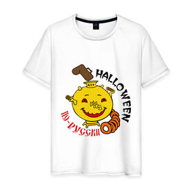 Мужская футболка хлопок с принтом Halloween по русски в Петрозаводске, 100% хлопок | прямой крой, круглый вырез горловины, длина до линии бедер, слегка спущенное плечо. | halloveen | halloven | halloween | hallowen | halowin | helloveen | helloven | hellovin | helloween | hellowen | helo | helowin | день всех святых | день святых | тыква | халловин | халлувин | халлуин | халовин | халуин | хелувин | хэлловин | хэллоуин | х
