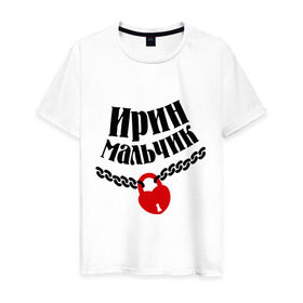 Мужская футболка хлопок с принтом Ирин мальчик в Петрозаводске, 100% хлопок | прямой крой, круглый вырез горловины, длина до линии бедер, слегка спущенное плечо. | Тематика изображения на принте: 