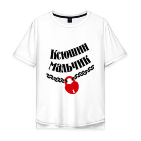 Мужская футболка хлопок Oversize с принтом Ксюшин мальчик в Петрозаводске, 100% хлопок | свободный крой, круглый ворот, “спинка” длиннее передней части | 