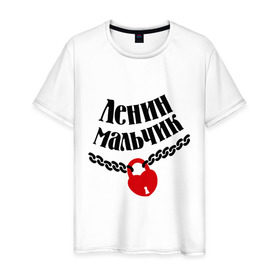 Мужская футболка хлопок с принтом Ленин мальчик в Петрозаводске, 100% хлопок | прямой крой, круглый вырез горловины, длина до линии бедер, слегка спущенное плечо. | zamok | имена любимых | имена любимых девушек | ленин | ленин мальчик | любовь | мальчик | подарок любимому | подарок парню
