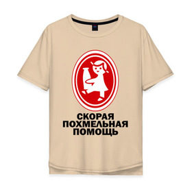 Мужская футболка хлопок Oversize с принтом Скорая Похмельная Помощь в Петрозаводске, 100% хлопок | свободный крой, круглый ворот, “спинка” длиннее передней части | бутылка | кефир