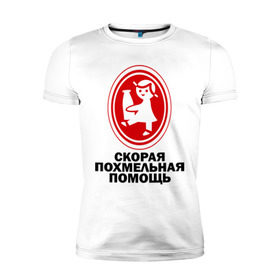 Мужская футболка премиум с принтом Скорая Похмельная Помощь в Петрозаводске, 92% хлопок, 8% лайкра | приталенный силуэт, круглый вырез ворота, длина до линии бедра, короткий рукав | бутылка | кефир