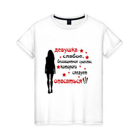 Женская футболка хлопок с принтом Девушка слабое беззащитное существо в Петрозаводске, 100% хлопок | прямой крой, круглый вырез горловины, длина до линии бедер, слегка спущенное плечо | 