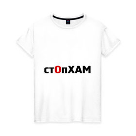 Женская футболка хлопок с принтом СтопХам в Петрозаводске, 100% хлопок | прямой крой, круглый вырез горловины, длина до линии бедер, слегка спущенное плечо | автолюбителям | автомобильные | стоп хам