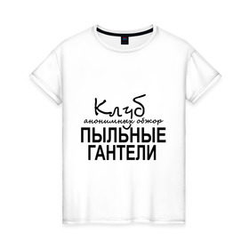 Женская футболка хлопок с принтом Клуб анонимных обжор в Петрозаводске, 100% хлопок | прямой крой, круглый вырез горловины, длина до линии бедер, слегка спущенное плечо | клуб анонимных обжор | пыльные гантели