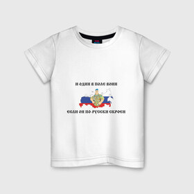 Детская футболка хлопок с принтом И один в поле воин в Петрозаводске, 100% хлопок | круглый вырез горловины, полуприлегающий силуэт, длина до линии бедер | армия | военные | патриотические | россия | русский | с флагом россии