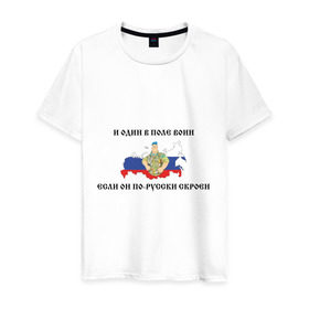 Мужская футболка хлопок с принтом И один в поле воин в Петрозаводске, 100% хлопок | прямой крой, круглый вырез горловины, длина до линии бедер, слегка спущенное плечо. | армия | военные | патриотические | россия | русский | с флагом россии