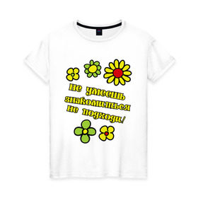 Женская футболка хлопок с принтом Не умеешь знакомиться в Петрозаводске, 100% хлопок | прямой крой, круглый вырез горловины, длина до линии бедер, слегка спущенное плечо | не умеешь знакомиться не подходи | цветок | цветочек | цветы
