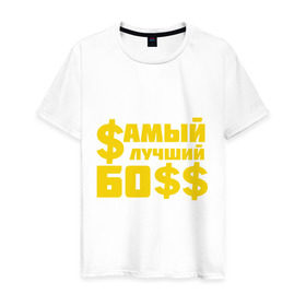 Мужская футболка хлопок с принтом Самый лучший босс в Петрозаводске, 100% хлопок | прямой крой, круглый вырез горловины, длина до линии бедер, слегка спущенное плечо. | босс | прикольные надписи | работа | самый лучший босс