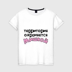 Женская футболка хлопок с принтом Территория охраняется Мишкой в Петрозаводске, 100% хлопок | прямой крой, круглый вырез горловины, длина до линии бедер, слегка спущенное плечо | terryt | девушкам | для девушек | имена | имя | михаил | миша | территория охраняется