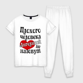 Женская пижама хлопок с принтом Плохая Геля в Петрозаводске, 100% хлопок | брюки и футболка прямого кроя, без карманов, на брюках мягкая резинка на поясе и по низу штанин | ангелина | имена