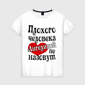 Женская футболка хлопок с принтом Плохая Геля в Петрозаводске, 100% хлопок | прямой крой, круглый вырез горловины, длина до линии бедер, слегка спущенное плечо | ангелина | имена