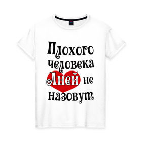 Женская футболка хлопок с принтом Плохая Аня в Петрозаводске, 100% хлопок | прямой крой, круглый вырез горловины, длина до линии бедер, слегка спущенное плечо | annaname | анна | аня | имена