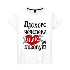 Женская футболка хлопок с принтом Плохая Диана в Петрозаводске, 100% хлопок | прямой крой, круглый вырез горловины, длина до линии бедер, слегка спущенное плечо | диана | женское имя | имена | прикольная надпись | сердечко | сердце