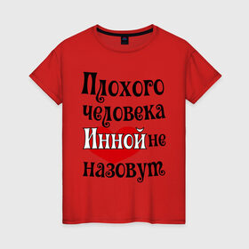 Женская футболка хлопок с принтом Плохая Инна в Петрозаводске, 100% хлопок | прямой крой, круглый вырез горловины, длина до линии бедер, слегка спущенное плечо | женское имя | имена | инной | прикольная надпись | сердечко | сердце