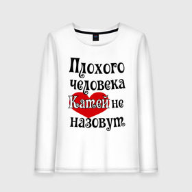 Женский лонгслив хлопок с принтом Плохая Катя в Петрозаводске, 100% хлопок |  | Тематика изображения на принте: katya | екатерина | женское имя | имена | катя | прикольная надпись | сердечко | сердце