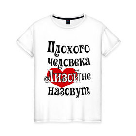 Женская футболка хлопок с принтом Плохая Лиза в Петрозаводске, 100% хлопок | прямой крой, круглый вырез горловины, длина до линии бедер, слегка спущенное плечо | елизавета | женское имя | имена | лиза | прикольная надпись | сердечко | сердце